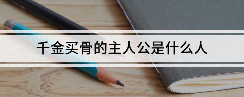 千金买骨惜人才打一准确生肖仔细释义、解释与落实、详细解答解释落实